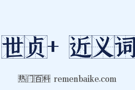 世贞+近义词是什么意思的图片